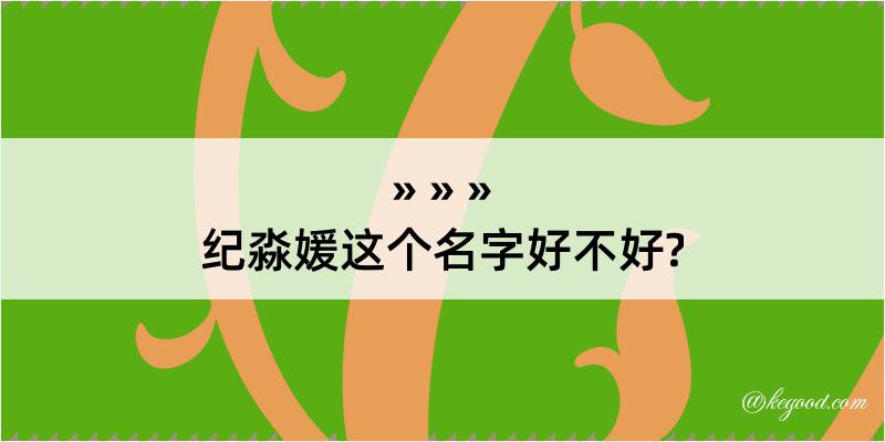 纪淼媛这个名字好不好?