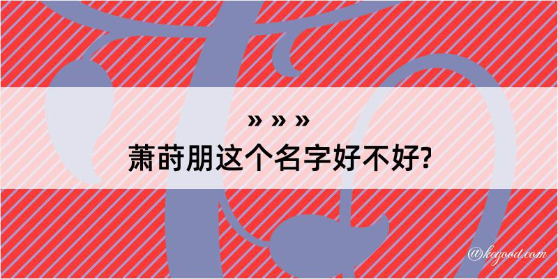 萧莳朋这个名字好不好?