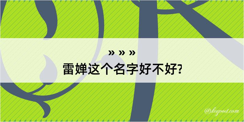 雷婵这个名字好不好?