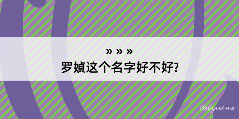 罗媜这个名字好不好?