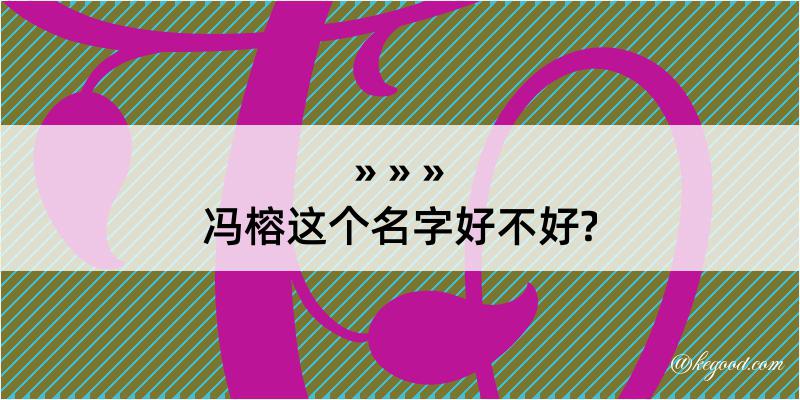 冯榕这个名字好不好?