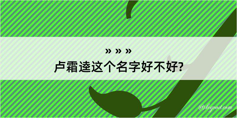 卢霜逵这个名字好不好?