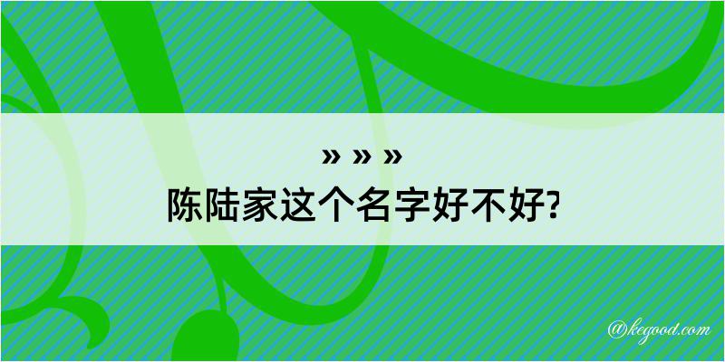 陈陆家这个名字好不好?