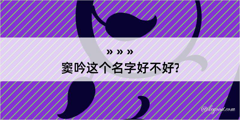 窦吟这个名字好不好?