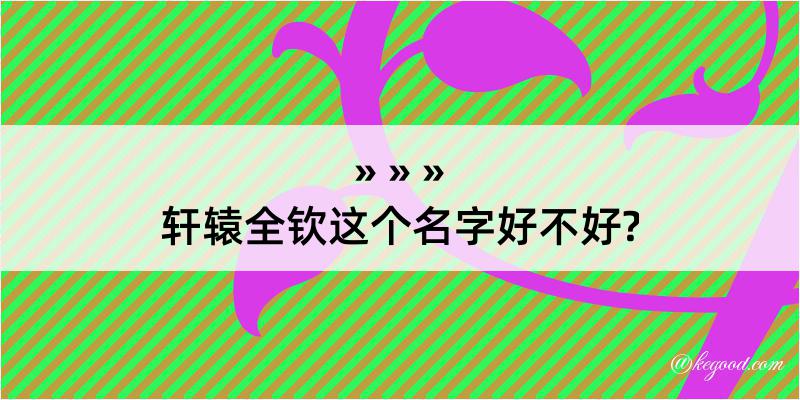 轩辕全钦这个名字好不好?