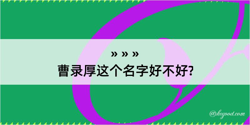 曹录厚这个名字好不好?