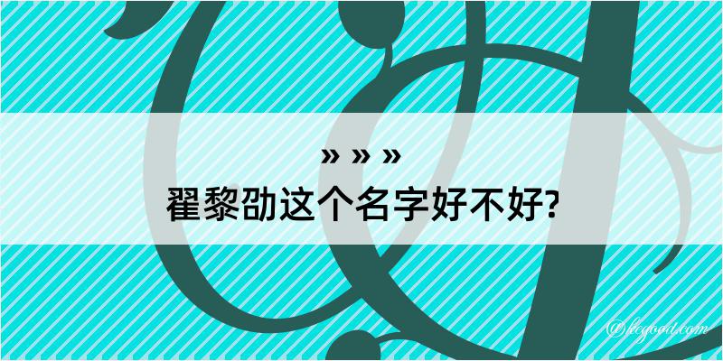 翟黎劭这个名字好不好?