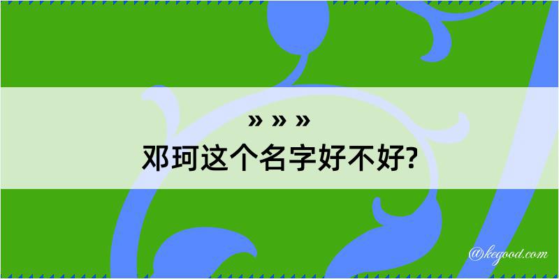 邓珂这个名字好不好?