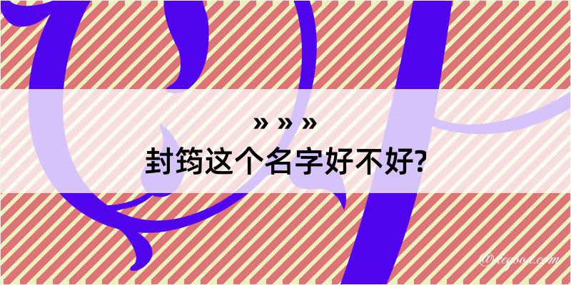 封筠这个名字好不好?