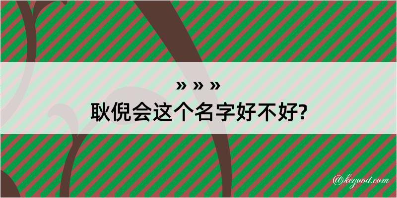 耿倪会这个名字好不好?