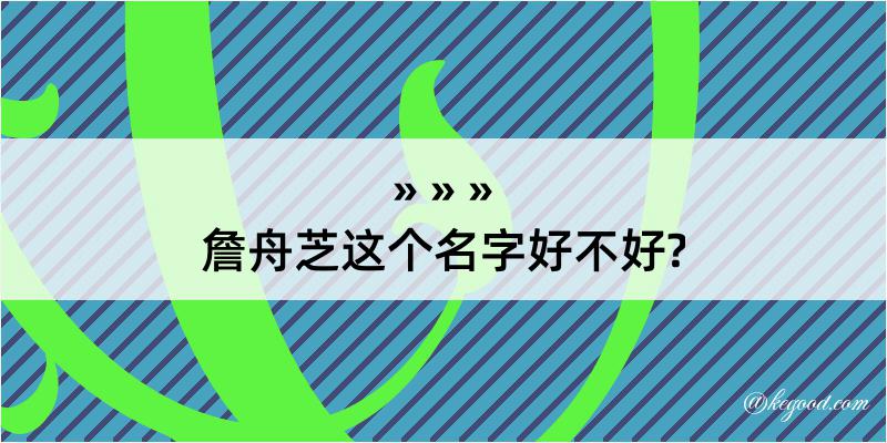 詹舟芝这个名字好不好?