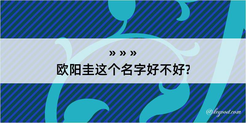 欧阳圭这个名字好不好?