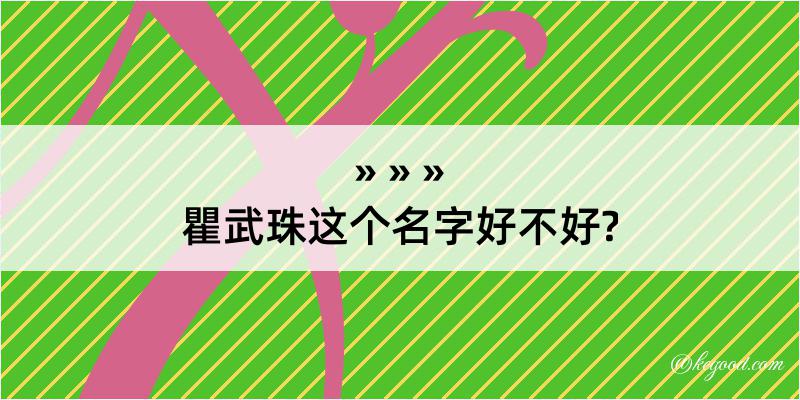 瞿武珠这个名字好不好?