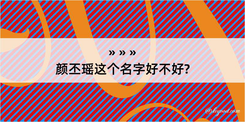 颜丕瑶这个名字好不好?