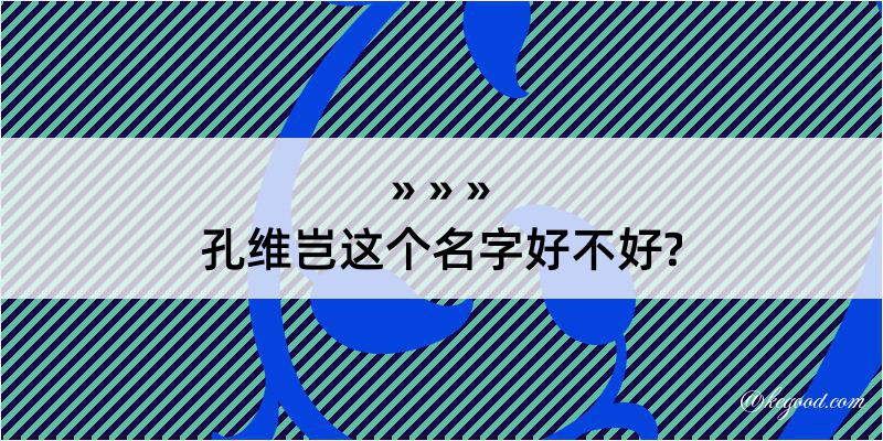 孔维岂这个名字好不好?