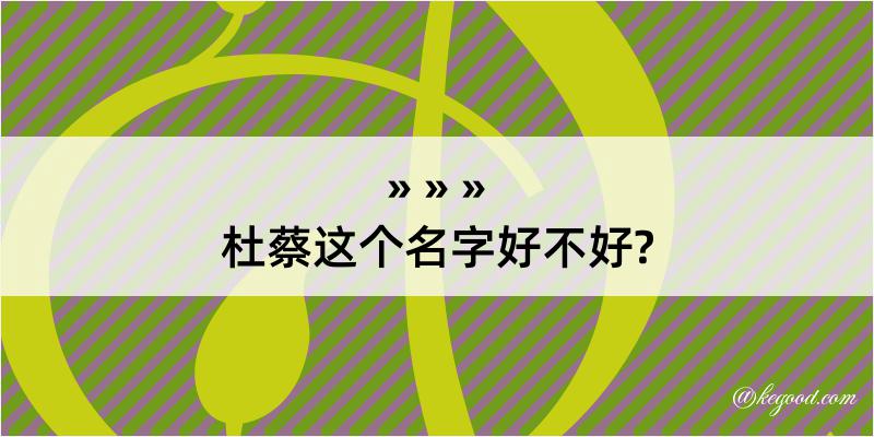 杜蔡这个名字好不好?