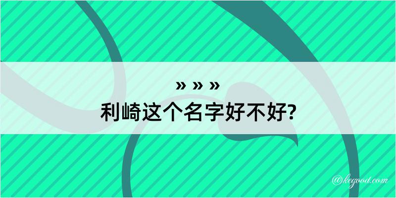 利崎这个名字好不好?