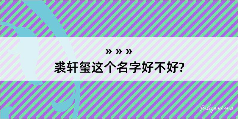 裘轩玺这个名字好不好?