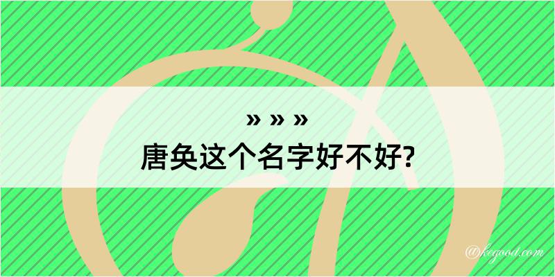 唐奂这个名字好不好?