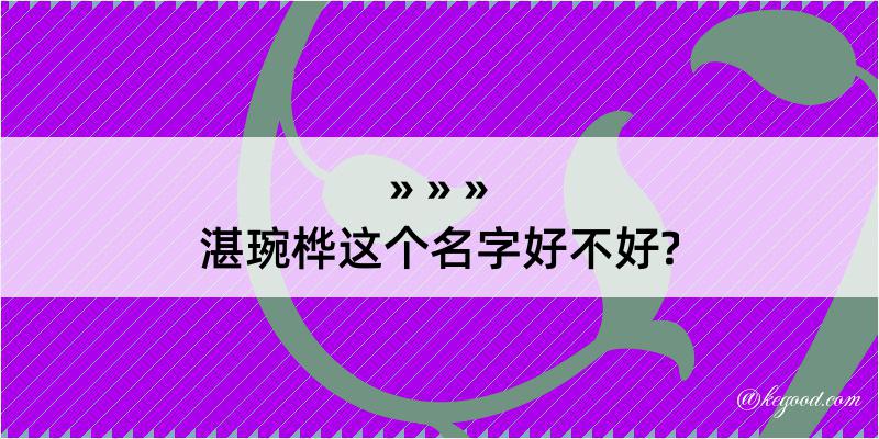 湛琬桦这个名字好不好?