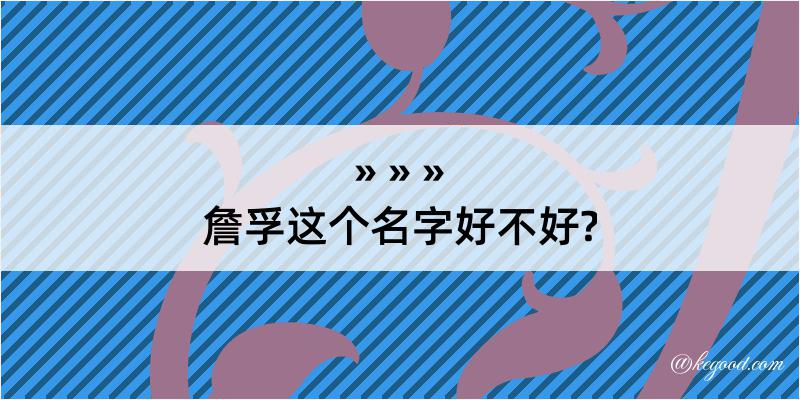 詹孚这个名字好不好?