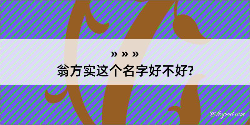 翁方实这个名字好不好?