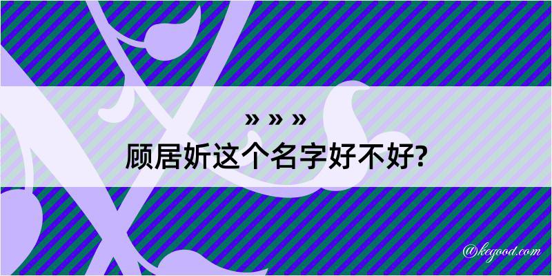 顾居妡这个名字好不好?