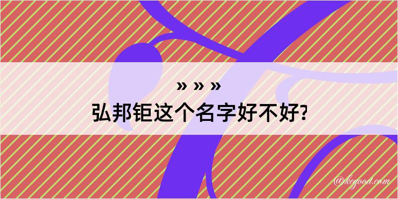 弘邦钜这个名字好不好?