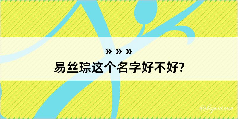 易丝琮这个名字好不好?