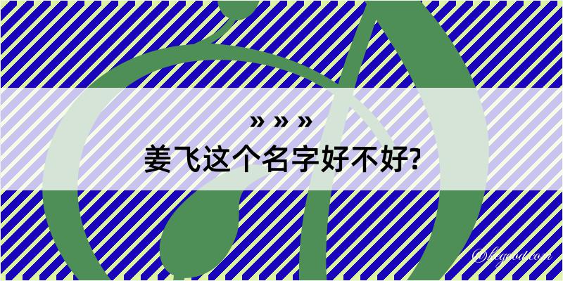 姜飞这个名字好不好?