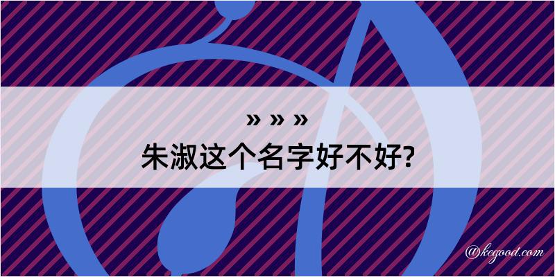 朱淑这个名字好不好?