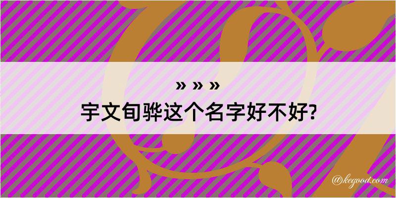 宇文旬骅这个名字好不好?