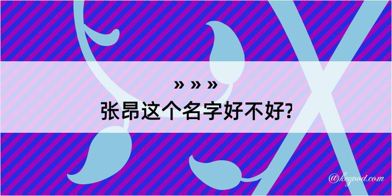 张昂这个名字好不好?