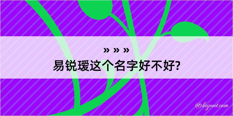 易锐瑷这个名字好不好?