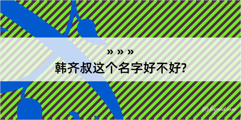 韩齐叔这个名字好不好?