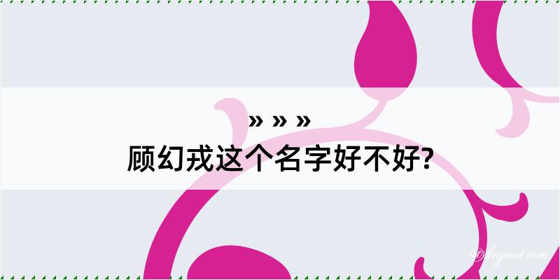 顾幻戎这个名字好不好?