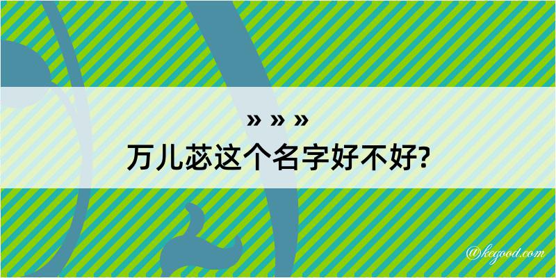 万儿苾这个名字好不好?