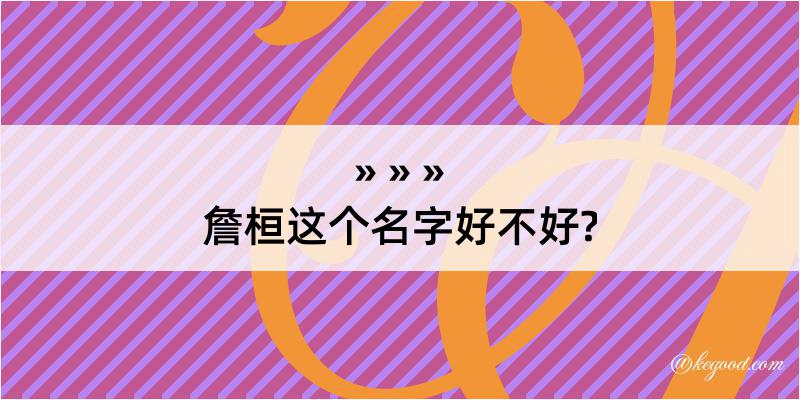 詹桓这个名字好不好?