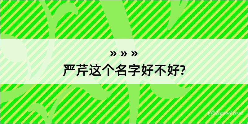 严芹这个名字好不好?