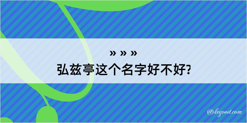 弘兹亭这个名字好不好?