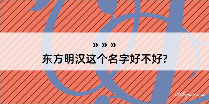 东方明汉这个名字好不好?