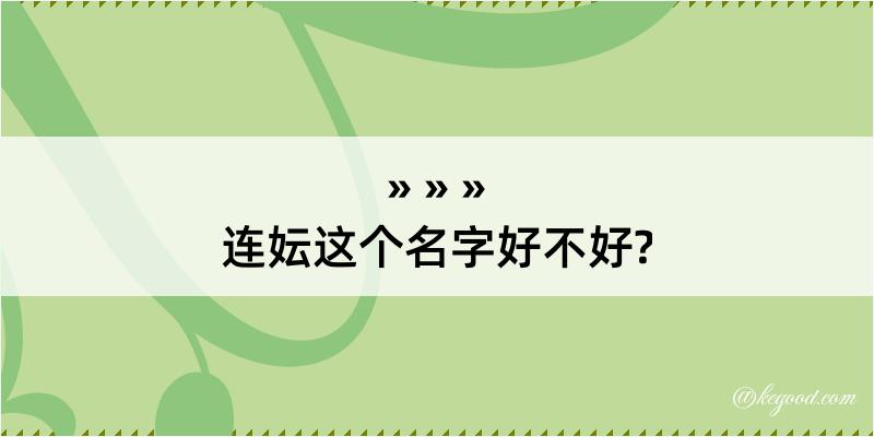 连妘这个名字好不好?