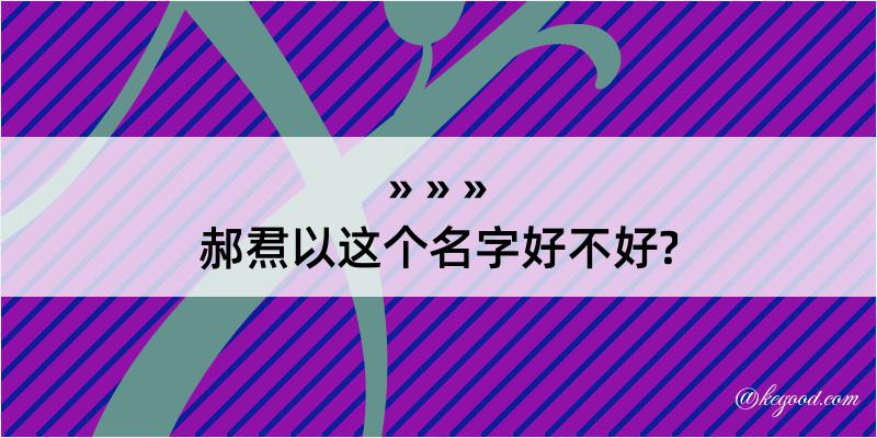 郝焄以这个名字好不好?