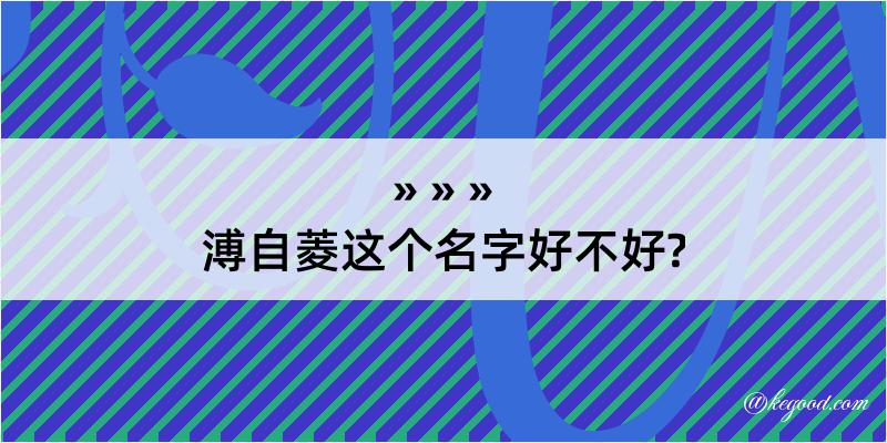 溥自菱这个名字好不好?