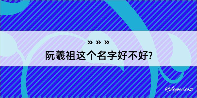 阮羲祖这个名字好不好?