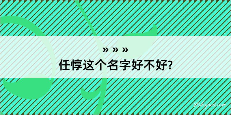 任惇这个名字好不好?