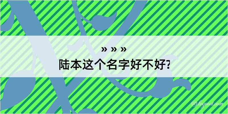 陆本这个名字好不好?