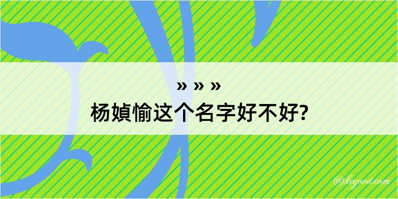 杨媜愉这个名字好不好?