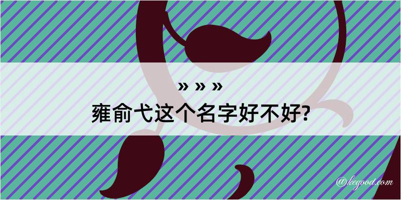 雍俞弋这个名字好不好?