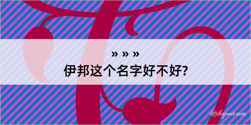 伊邦这个名字好不好?